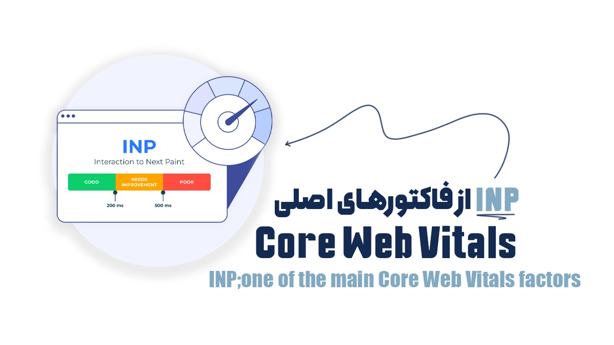 INP؛ از فاکتورهای اصلی Core Web Vitals