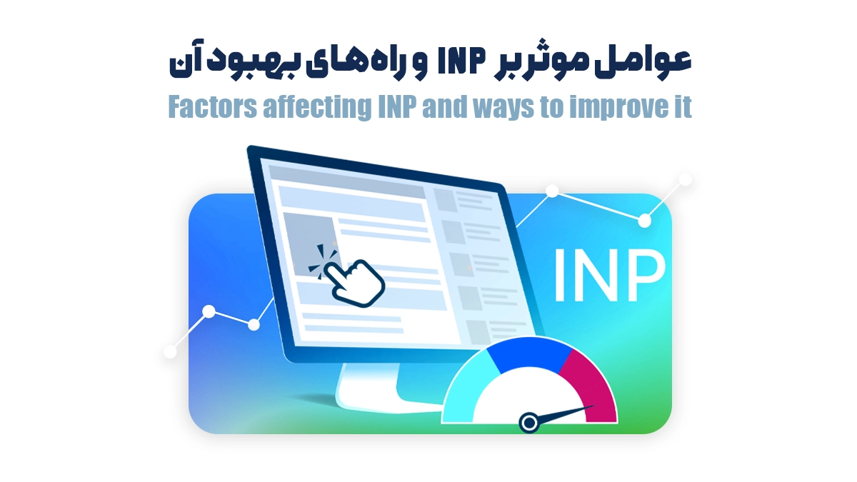 عوامل موثر بر INP و راههای بهبود آن
