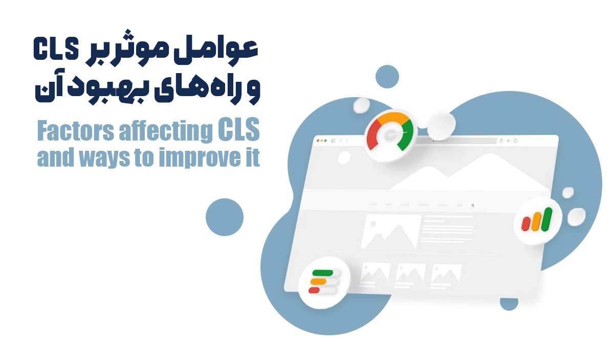 عوامل موثر بر CLS و راههای بهبود آن: