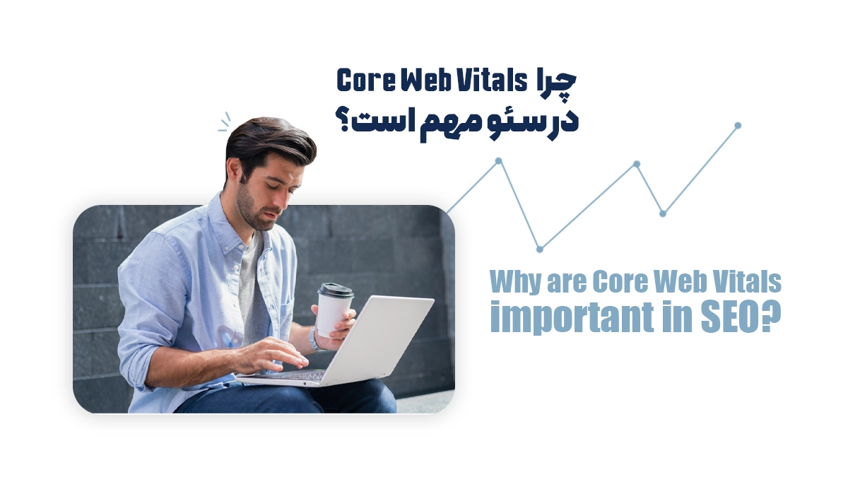 چرا Core Web Vitals در سئو مهم است؟