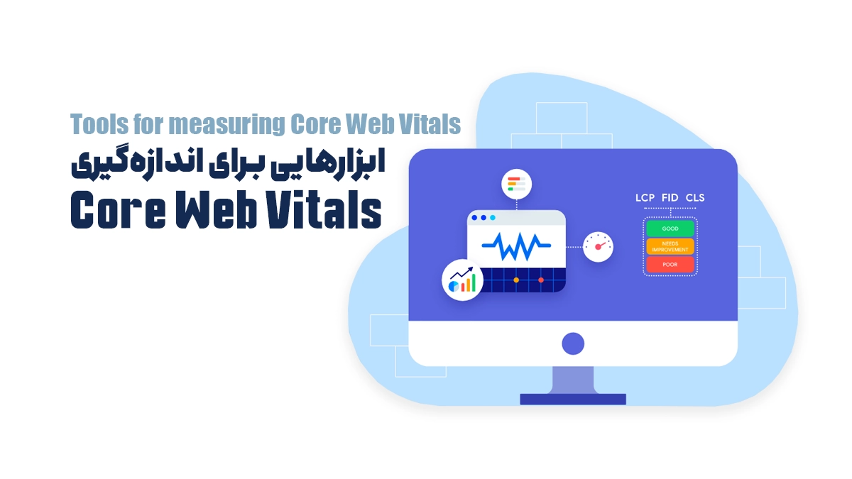 ابزارهایی برای اندازهگیری Core Web Vitals