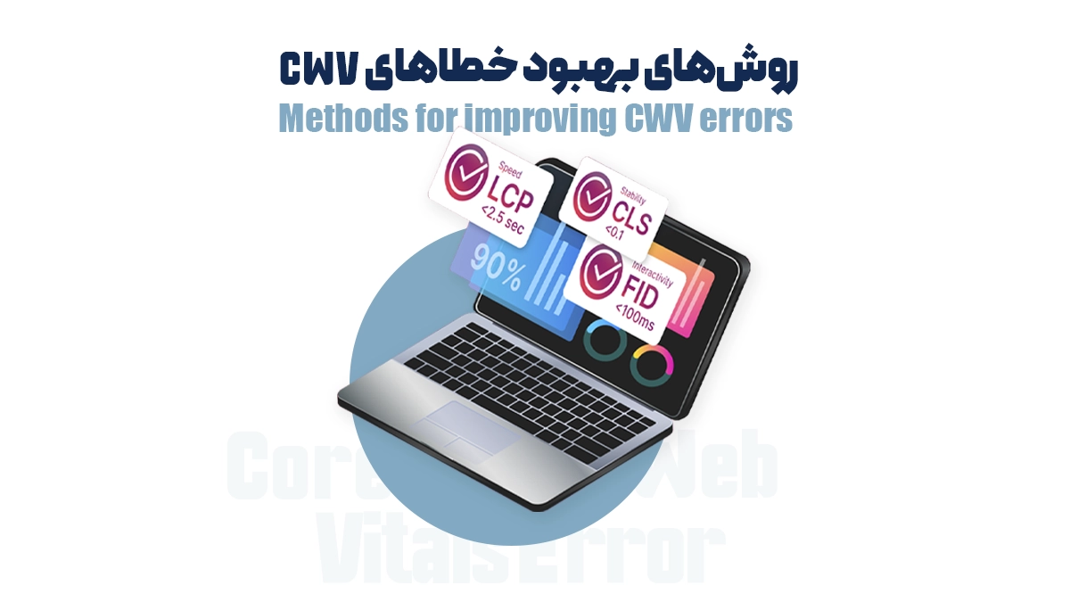 روشهای بهبود خطاهای CWV