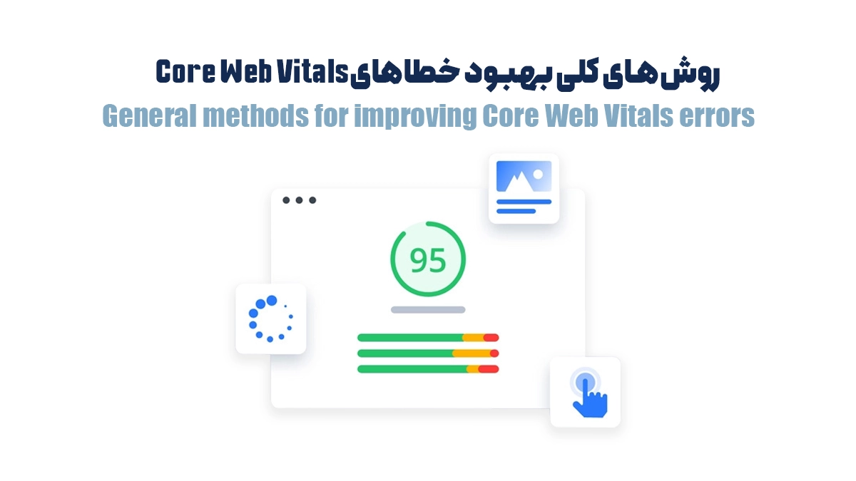 روشهای کلی بهبود خطاهای Core Web Vitals