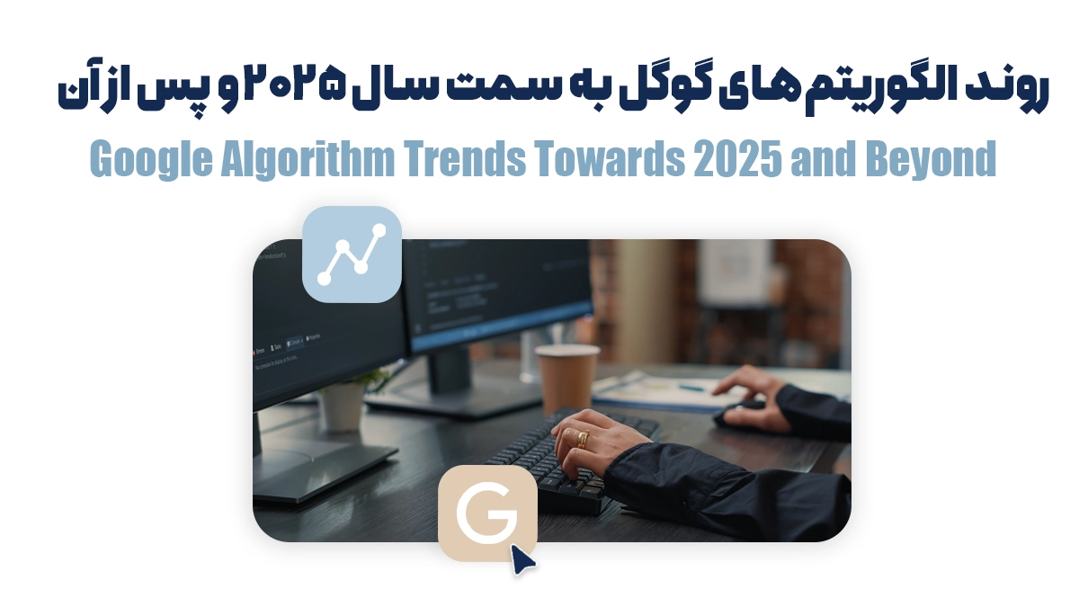 روند الگوریتم‌های گوگل به سمت سال 2025 و پس از آن