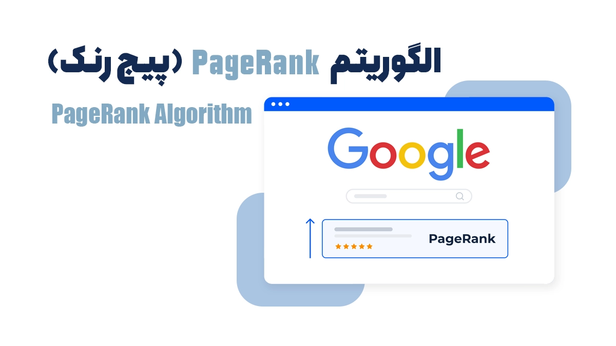 الگوریتم PageRank (پیج رنک)