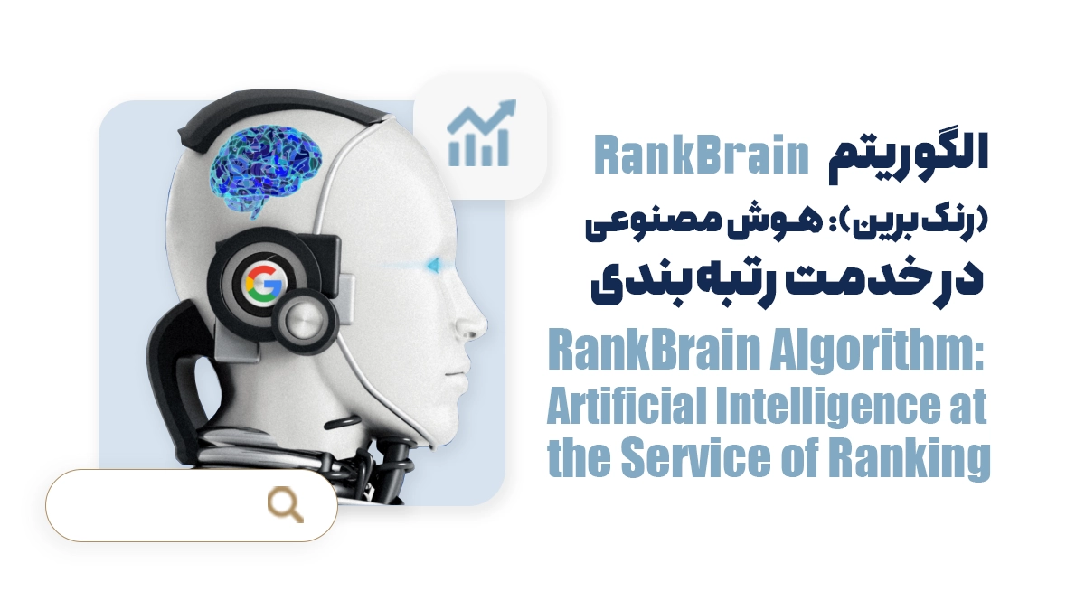 الگوریتم RankBrain (رنک‌برین): هوش مصنوعی در خدمت رتبه‌بندی
