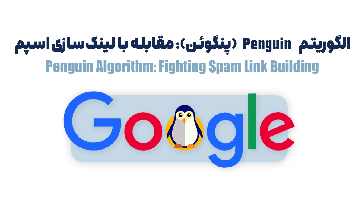 الگوریتم Penguin (پنگوئن): مقابله با لینک‌سازی اسپم