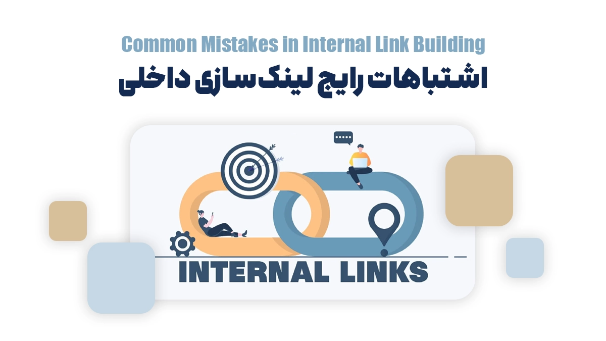 تفاوت لینک‌سازی داخلی و خارجی