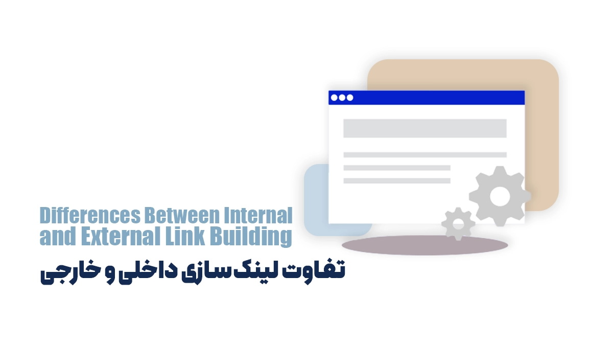 تفاوت لینک‌سازی داخلی و خارجی