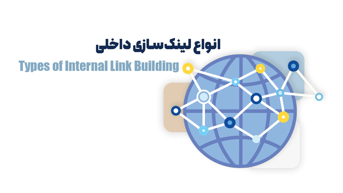 انواع لینک‌سازی داخلی