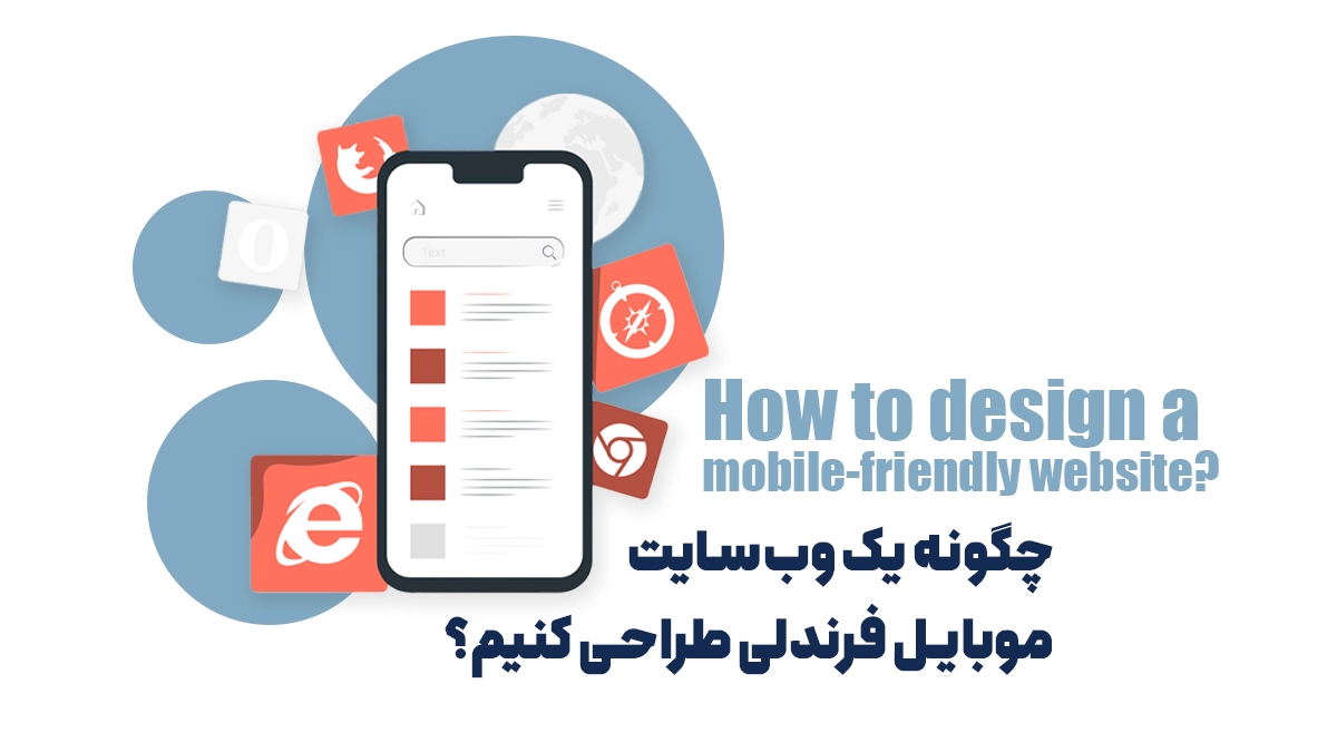 چگونه یک وب‌سایت موبایل فرندلی طراحی کنیم؟