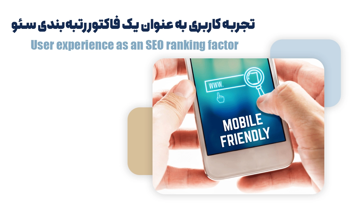 تجربه کاربری به عنوان یک فاکتور رتبه‌بندی سئو