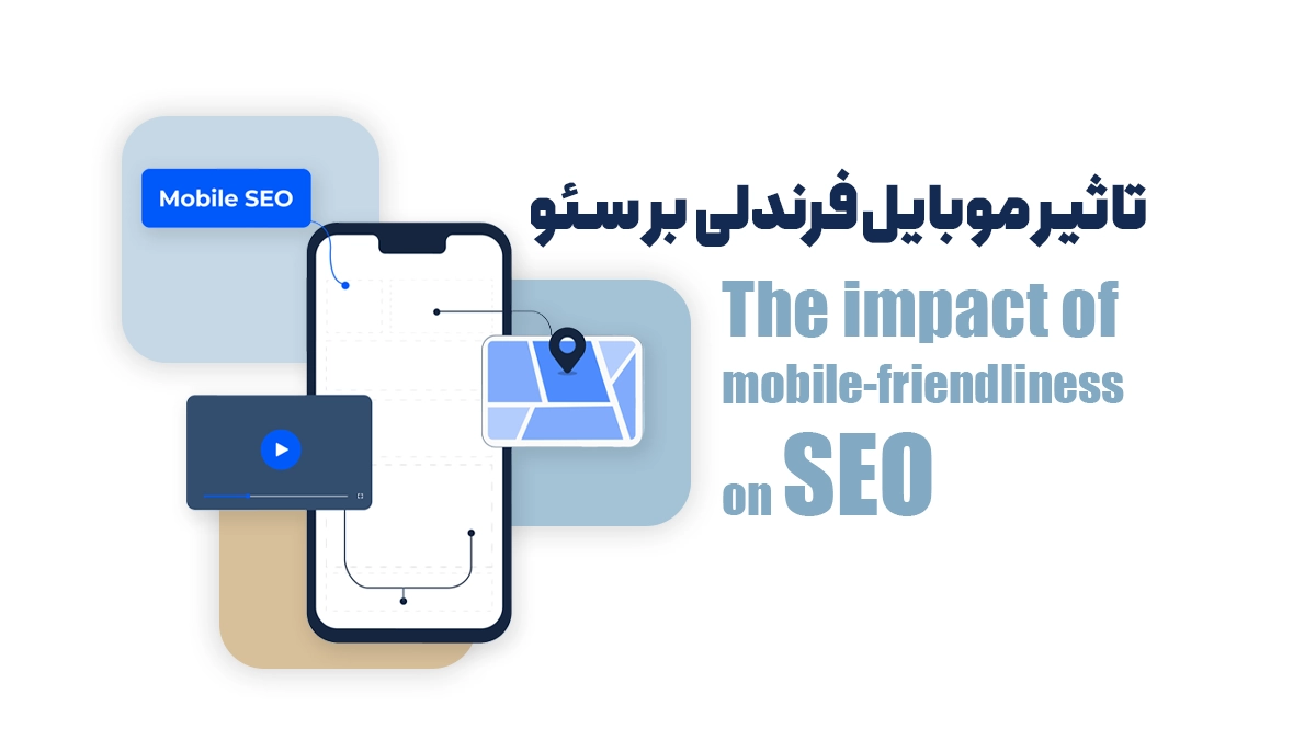  تاثیر موبایل‌فرندلی بر سئو
