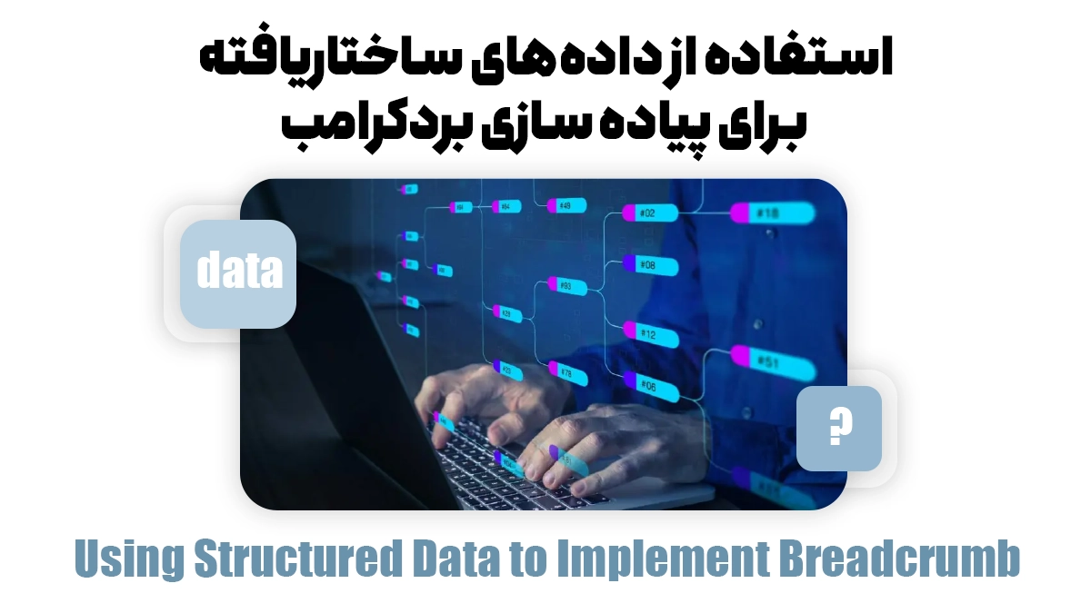 استفاده از دادههای ساختاریافته برای پیاده سازی بردکرامب