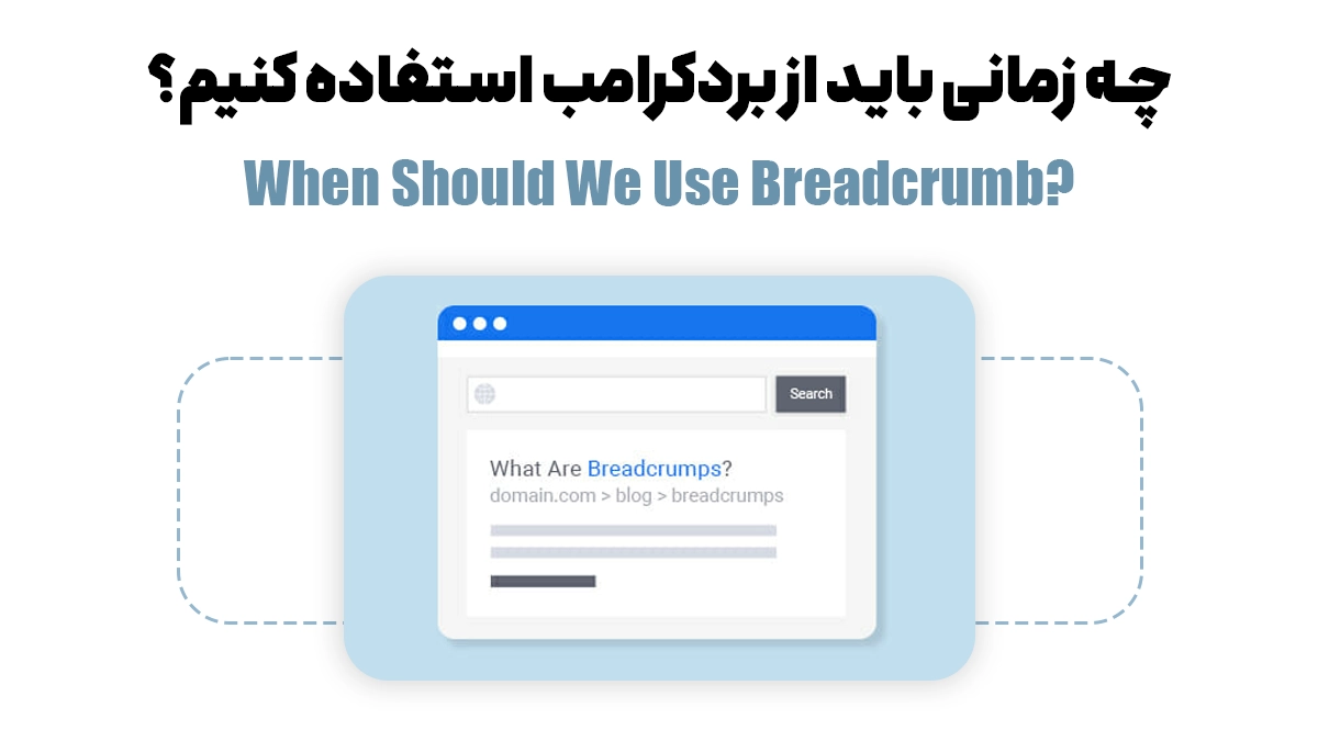 چه زمانی باید از بردکرامب استفاده کنیم؟