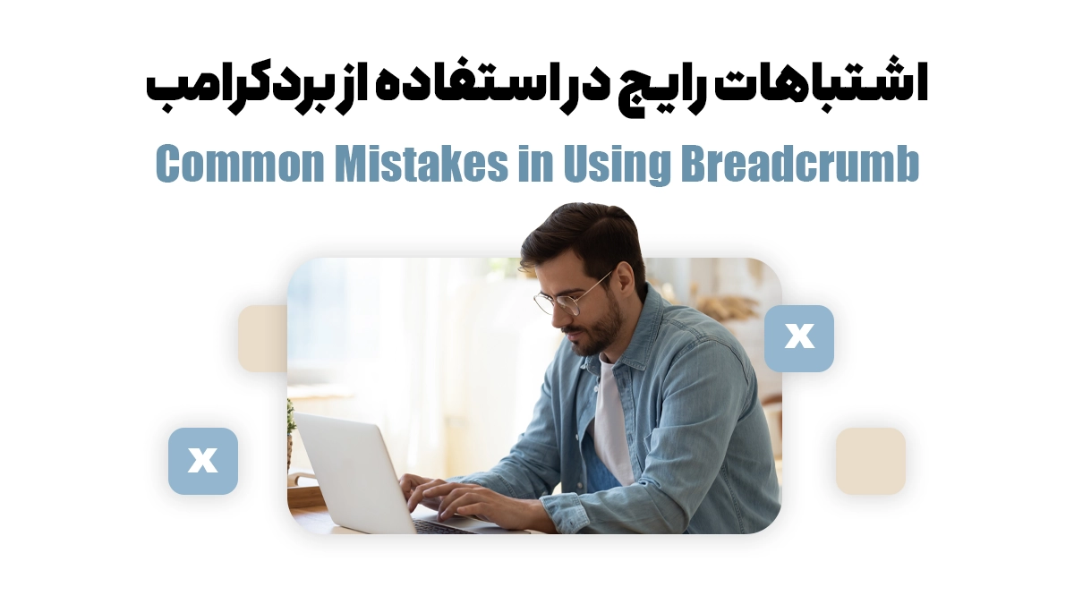 اشتباهات رایج در استفاده از بردکرامب