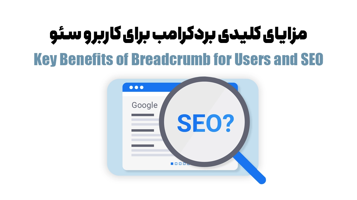 مزایای کلیدی بردکرامب برای کاربر و سئو