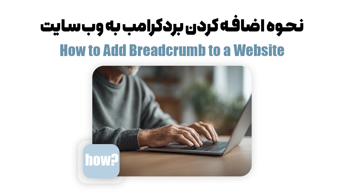 نحوه اضافه کردن بردکرامب به وبسایت