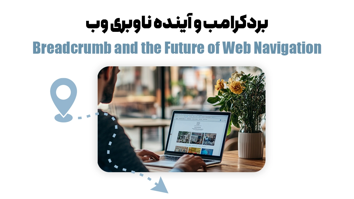 بردکرامب و آینده ناوبری وب