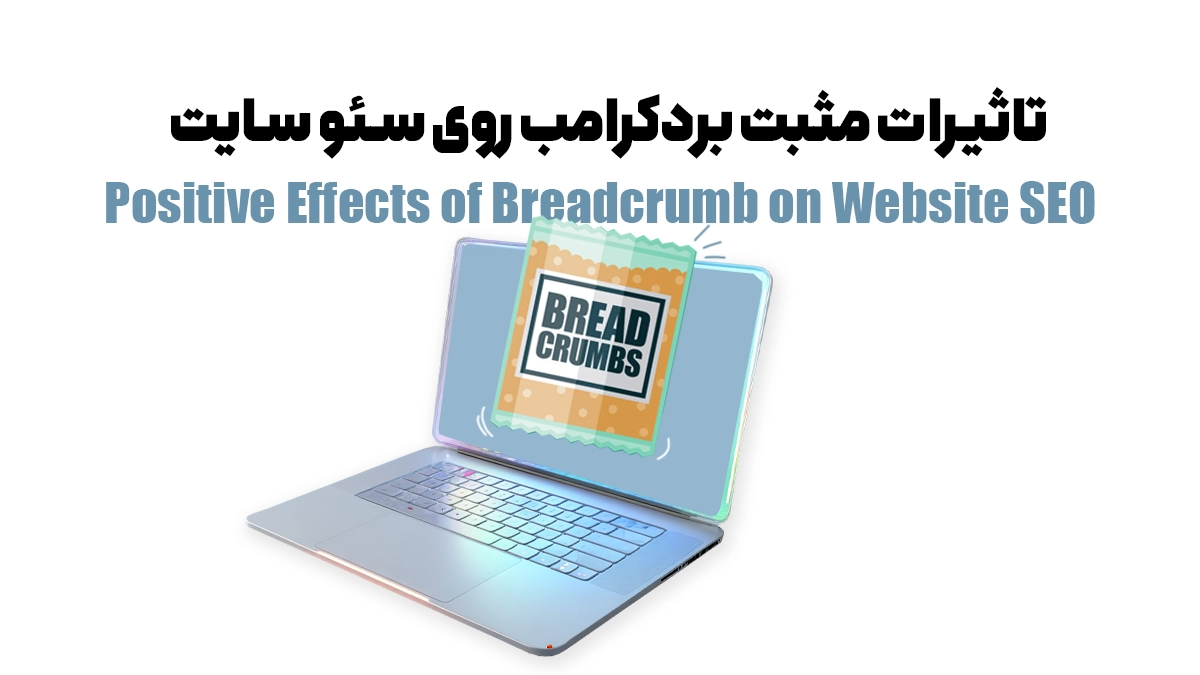 تاثیرات مثبت بردکرامب روی سئو سایت