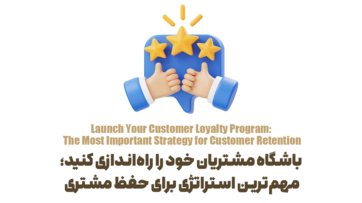 باشگاه مشتریان خود را راه‌اندازی کنید؛ مهم‌ترین استراتژی برای حفظ مشتری