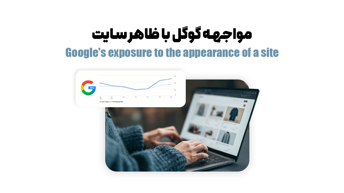 مواجهه گوگل با ظاهر سایت