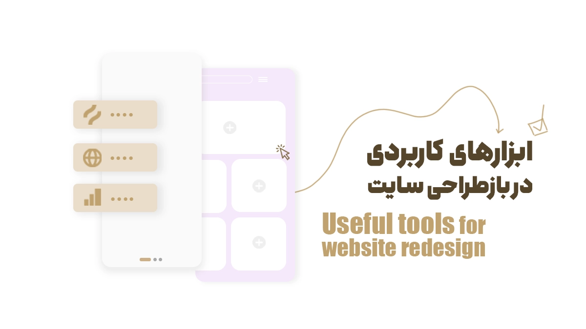ابزارهای کاربردی در بازطراحی سایت