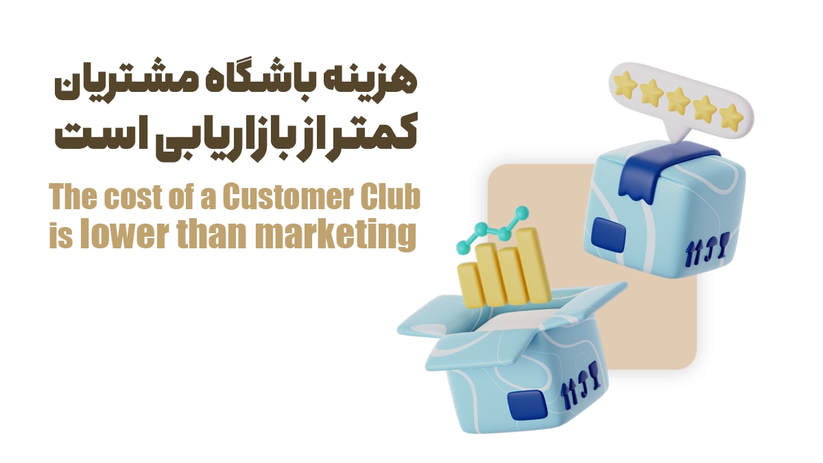 هزینه باشگاه مشتریان کمتر از بازاریابی است