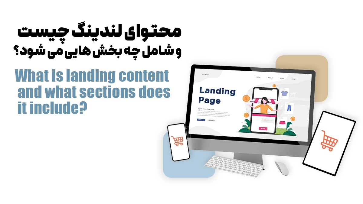 نکات نحوه ساخت لندینگ پیج