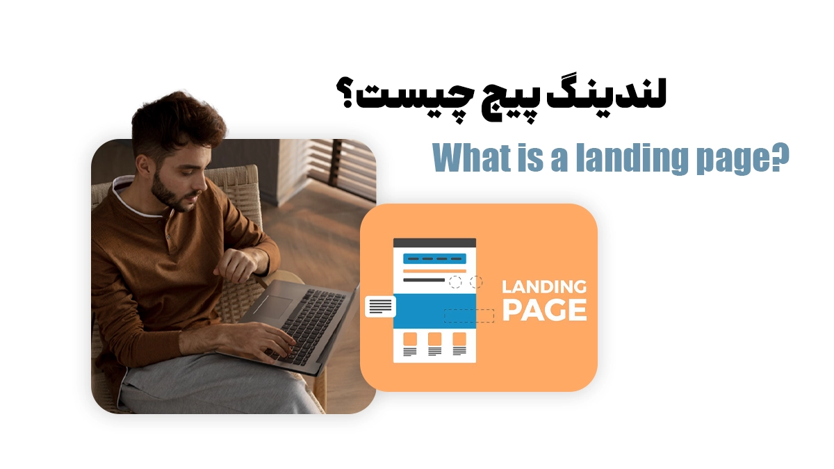 اهداف ساخت لندینگ پیج چیست؟