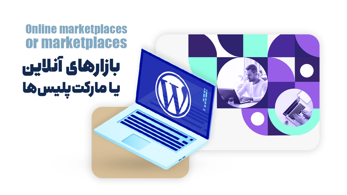 بازارهای آنلاین یا مارکت‌پلیس‌ها