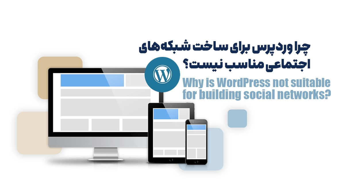 چرا وردپرس برای ساخت شبکه‌های اجتماعی مناسب نیست؟