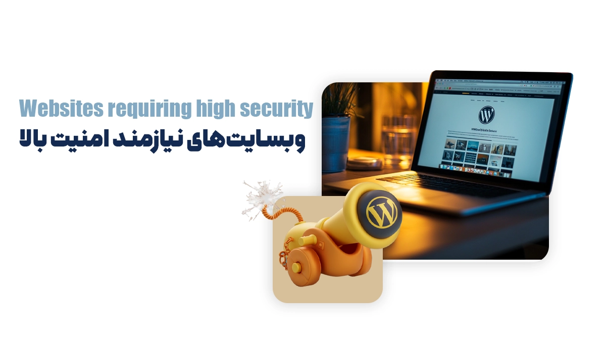 وبسایت‌های نیازمند امنیت بالا