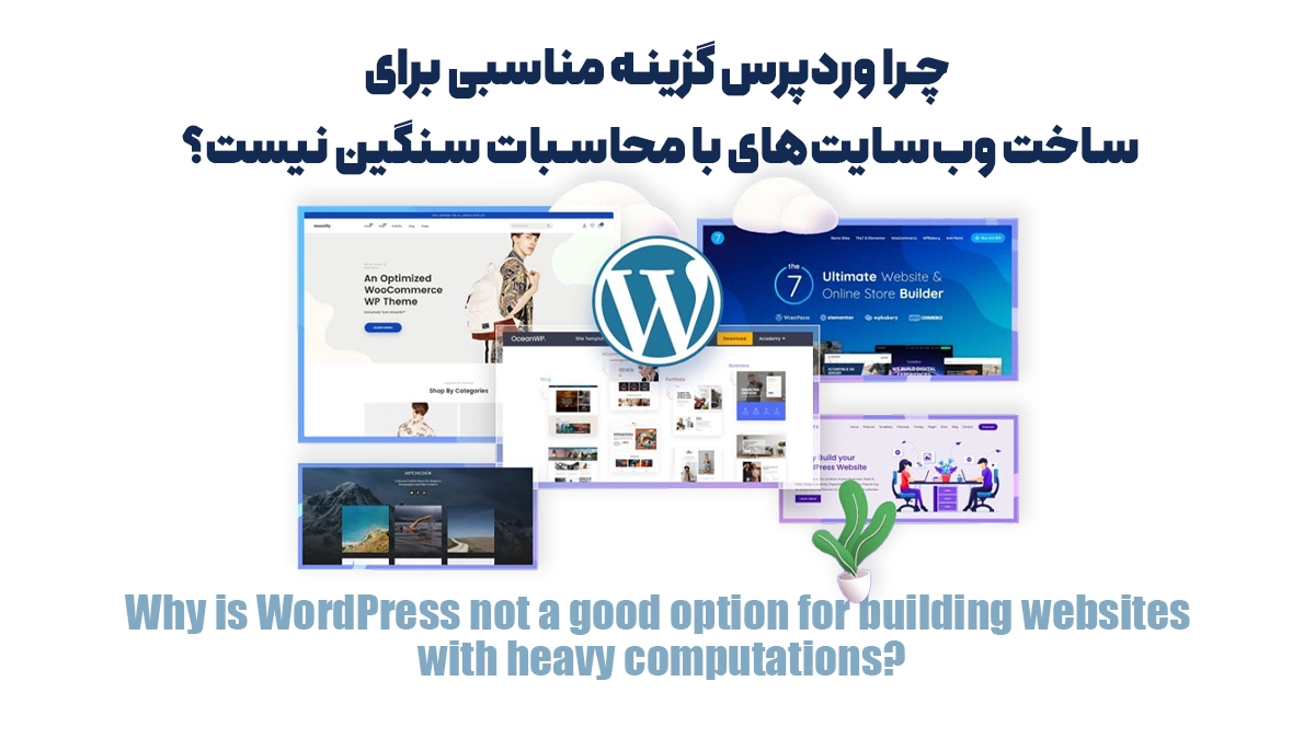 چرا وردپرس گزینه مناسبی برای ساخت وب‌سایت‌های با محاسبات سنگین نیست؟