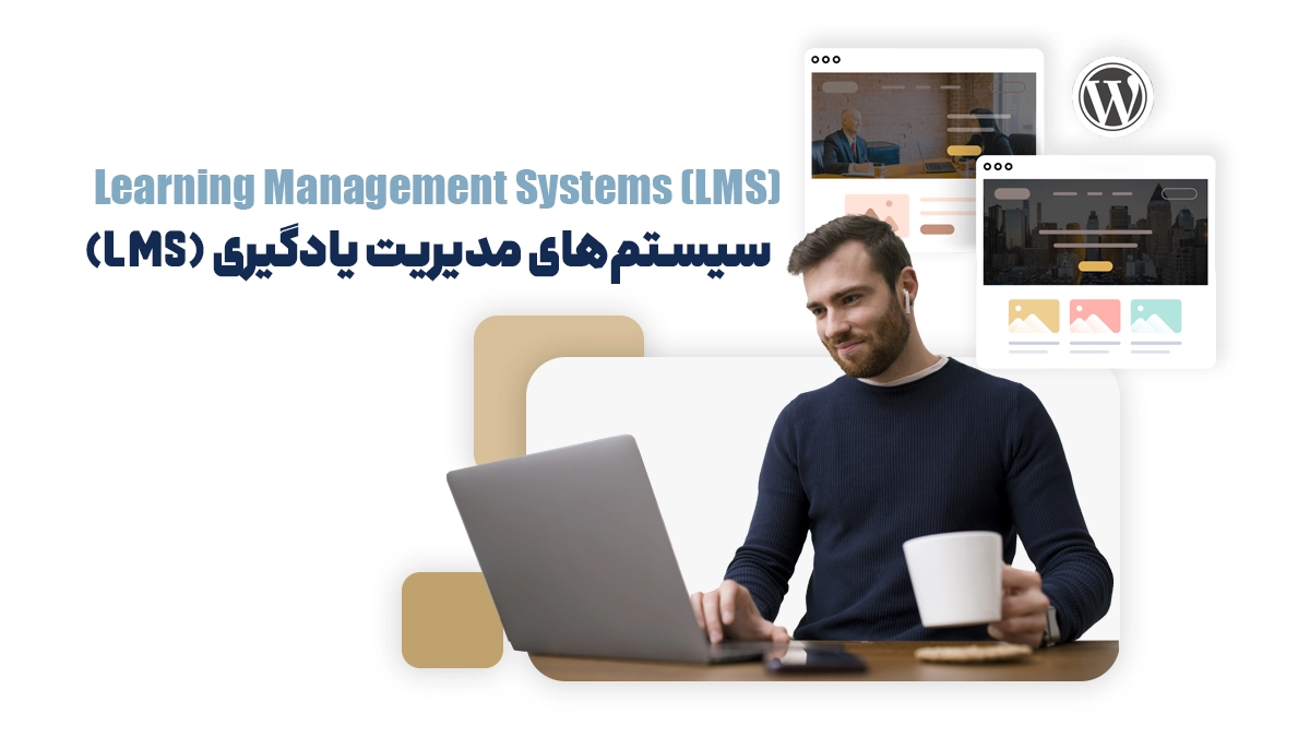 سیستم‌های مدیریت یادگیری (LMS)