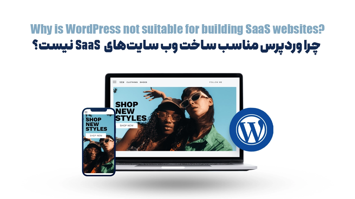 چرا وردپرس مناسب ساخت وب سایت‌های SaaS نیست؟