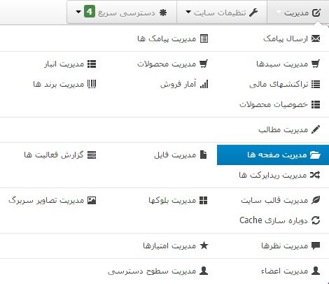 آموزش گام به گام مدیریت صفحات در فروشگاه ساز و سایت ساز اینترنتی شاپفا ، اولین و قدرتمند ترین فروشگاه ساز ایرانی