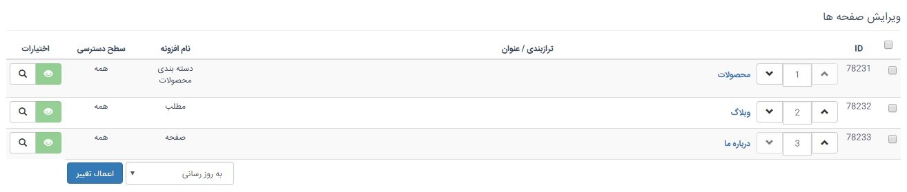 آموزش گام به گام مدیریت صفحات در فروشگاه ساز و سایت ساز اینترنتی شاپفا ، اولین و قدرتمند ترین فروشگاه ساز ایرانی