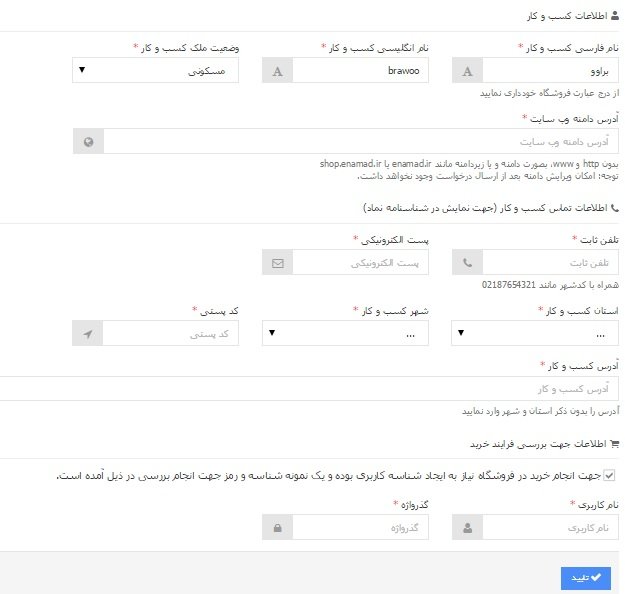 دریافت نماد اعتماد الکترونیکی برای فروشگاه اینترنتی