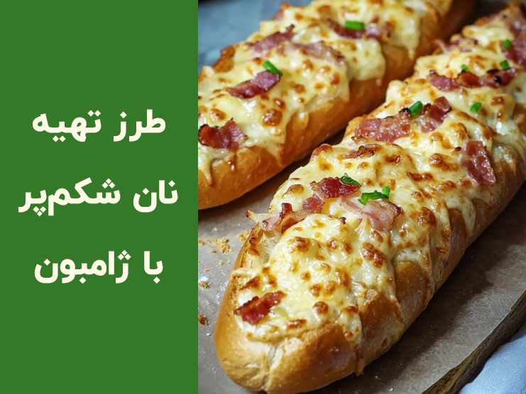 طرز تهیه نان شکم پر با ژامبون و پنیر | آموزش مرحله به مرحله نان شکم پر