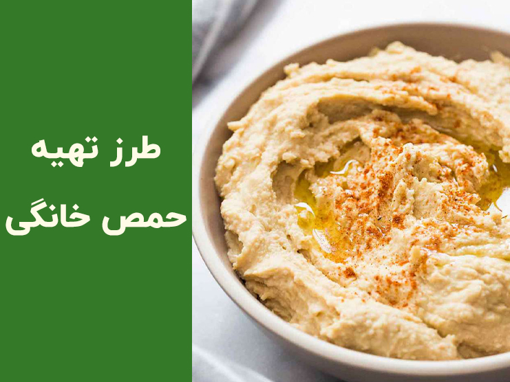 طرز تهیه حمص خانگی خوشمزه + نکات طلایی و آموزش تصویری