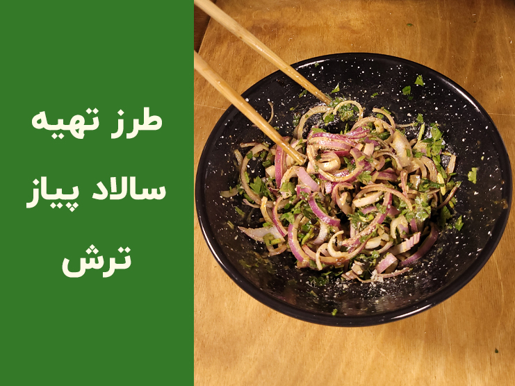 طرز تهیه سالاد پیاز ترش و خوشمزه + نکات طلایی برای بهتر شدن طعم