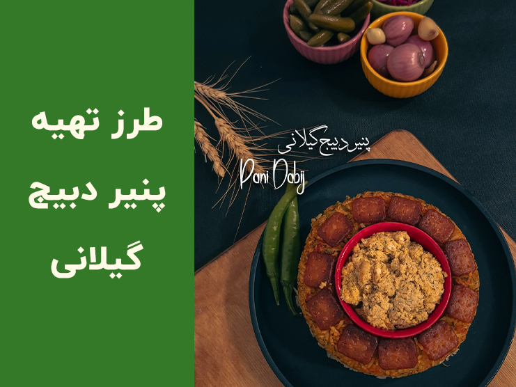 طرز تهیه پنیر دبیج (پنیر برشته) شمالی با شوید پلو | آموزش مرحله‌به‌مرحله و نکات طلایی