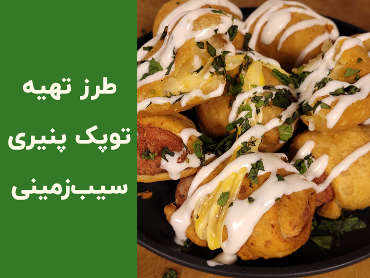 طرز تهیه توپک سیب‌زمینی پنیری سوخاری – آموزش کامل و ترفندهای ترد شدن