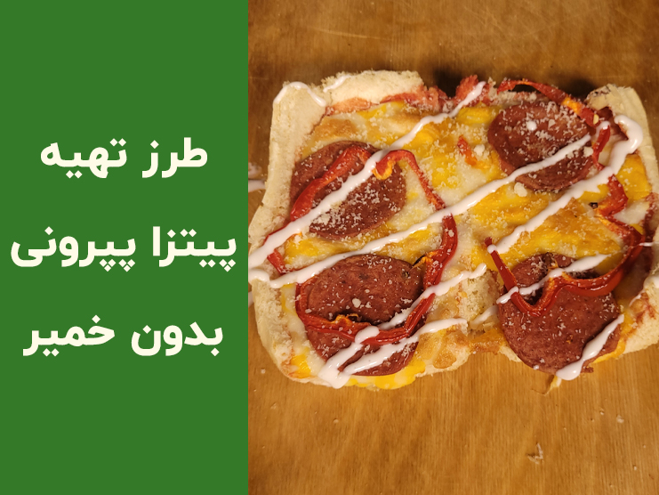 طرز تهیه پیتزا با نان باگت؛ پیتزای خوشمزه و فوری، بدون خمیر