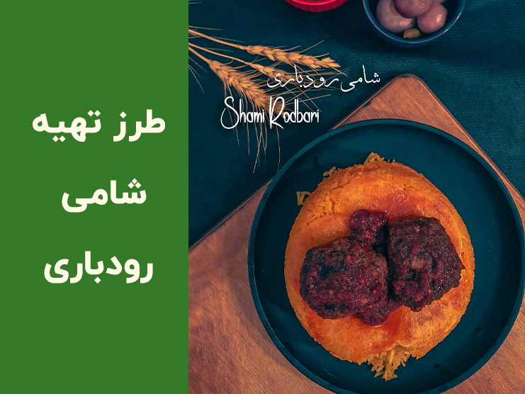 طرز تهیه شامی رودباری شمالی با رب انار؛ دستور اصیل گیلانی با عطر سبزی‌های محلی
