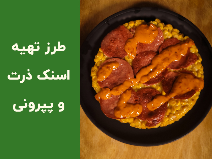طرز تهیه اسنک ذرت و پپرونی خانگی | آموزش ساده و سریع یک میان‌وعده خوشمزه با ذرت