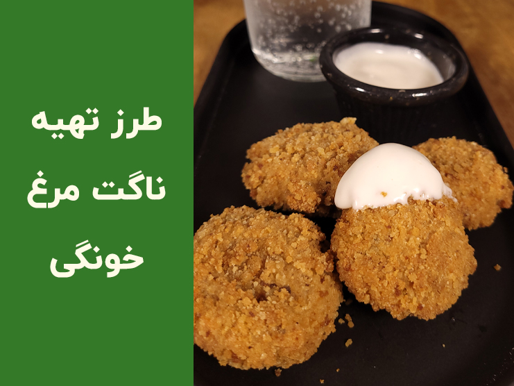 طرز تهیه ناگت مرغ خانگی ترد و خوشمزه؛ آموزش مرحله به مرحله ناگت مرغ مجلسی مثل بیرون