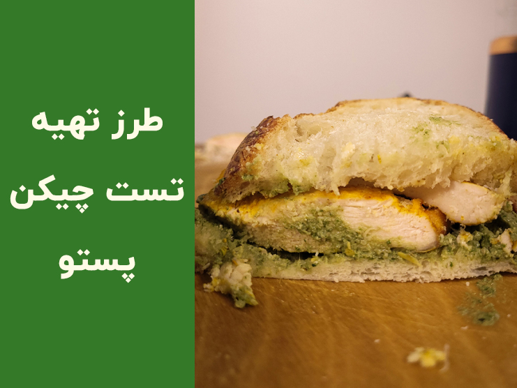 طرز تهیه ساندویچ پستو با مرغ؛ دستور کامل چیکن پستو با سس ریحان و پنیر پارمزان در خانه