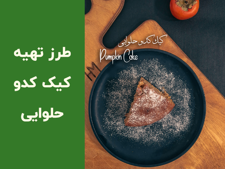 طرز تهیه کیک کدو حلوایی خانگی با عطر دارچین و ادویه